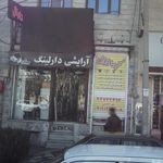 آرایشی دارلینگ