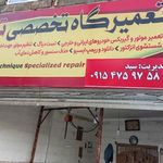 تعمیرگاه