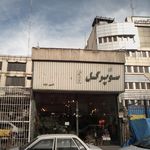 سوپر گل