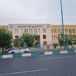 مجتمع قضایی شهید بهشتی