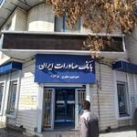 بانک صادرات شعبه بیمارستان الیگودرز
