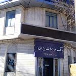 بانک صادرات شعبه بیمارستان الیگودرز