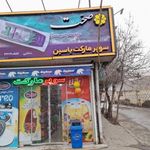 سوپر مارکت