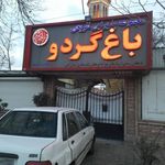 رستوران سنتی باغ گردو