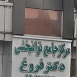 مرکز جامع طب فیزیکی و توانبخشی دکتر فروغ