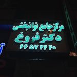 مرکز جامع طب فیزیکی و توانبخشی دکتر فروغ
