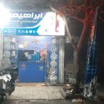 اتو یدک ابراهیمی