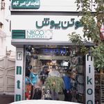 نیکو تن پوش