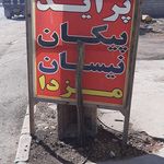 لوازم یدکی جهانبخش