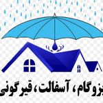 خدمات ایزوگام قیرگونی آسفالت راستین