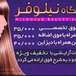 سالن زیبایی نیلوفر