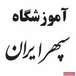 آموزشگاه سپهر ایران