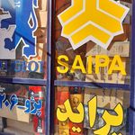 فروشگاه لوازم یدکی پل