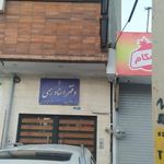 دفتر اسناد رسمی ۳۳ شهرکرد