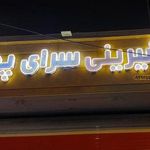 شیرینی سرای پدر