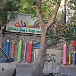 مهد کودک و پیش دبستانی همه گل