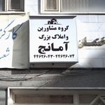گروه مشاورین املاک بزرگ آمانج