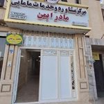 کلینیک مامایی مادر ایمن