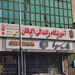 آموزشگاه رانندگی اکباتان