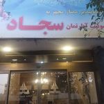 هتل آپارتمان سجاد