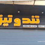 جیم فود شیراز