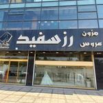 مزون لباس عروس رز سفید