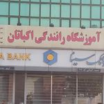 آموزشگاه رانندگی اکباتان