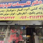 دفتر تاسیسات گلپایگانی