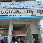 بانک رفاه شعبه شهرک امیر المومنین