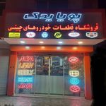 لوازم یدکی خودروهای چینی پویا یدک
