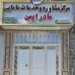 کلینیک مامایی مادر ایمن