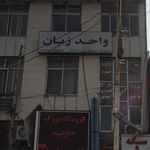 موسسه فرهنگی  واحد زبان