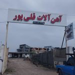 آهن آلات حاجی زاده