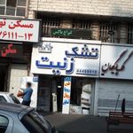 تشک زنیت
