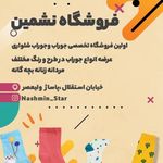 پوشاک نشمین