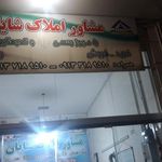 مشاوراملاک شایان