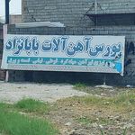 آهن آلات حاجی زاده