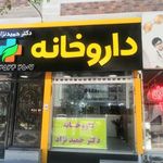 داروخانه شبانه روزی امدادی دکتر حمیدنژاد