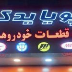 لوازم یدکی خودروهای چینی پویا یدک