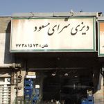 دیزی سرای مسعود