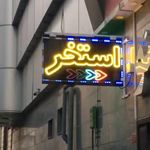 تابلوسازی و طراحی و چاپ