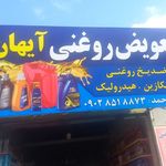 تعویض روغنی آیهان،گنبد کاووس(اعتماد)