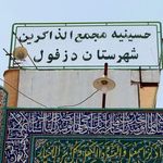 آرامگاه حزقیل نبی (ع)