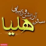 سالن آرایش هلیا