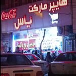 هایپر مارکت یاس