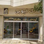 املاک ایوبی