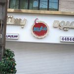 آبمیوه بستنی فارور 