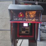 خودپرداز شعبه سعدیه جنوبی