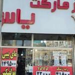 هایپر مارکت یاس