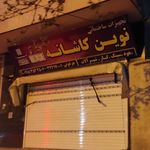 کلینیک ساختمانی پیروز